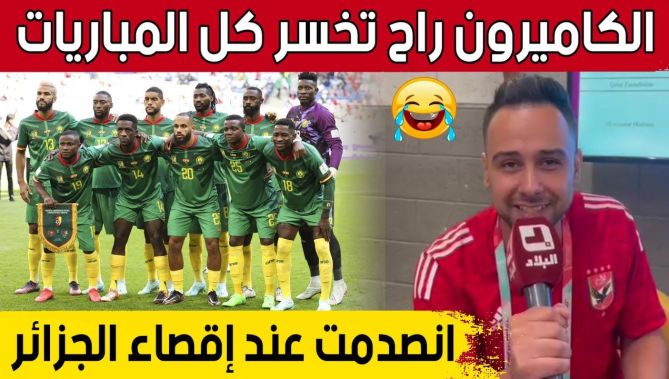 اليوتيوبر المصري #محمد_حجازي:"عدم تواجد #الجزائر صدمني.. و #الكاميرون راح تخسر كل المباريات".. شاهد