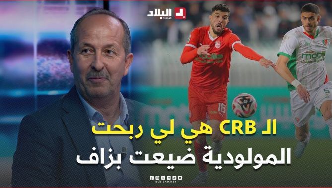 المدرب والتقني عزيز عباس .. "الـ CRB هي لي ربحت .. المولودية راهم يضيعو فالنقاط ومرحلة الفراغ طولت "