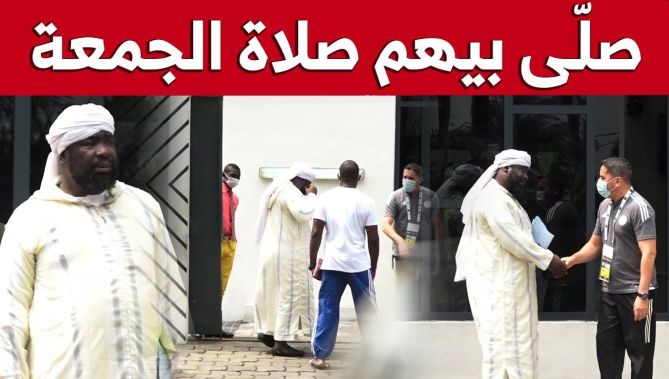 شاهد الإمام الذي أدّى صلاة الجمعة بلاعبي المنتخب الوطني في فندق إقامتهم في الكاميرون