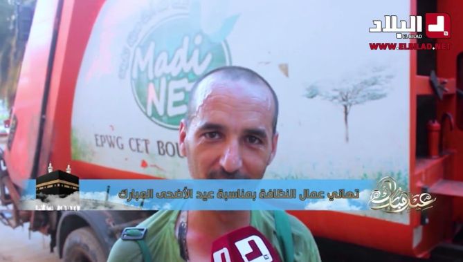 تهاني عمال النظافة بمناسبة عيد الأضحى المبارك
