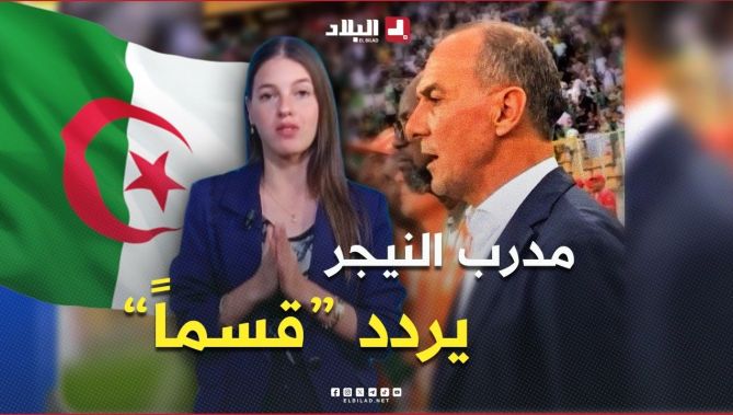 تفاعل+ شاهد مدرب النيجر يردد النشيد الوطني الجزائري وتفاعل واسع من رواد التواصل الاجتماعي