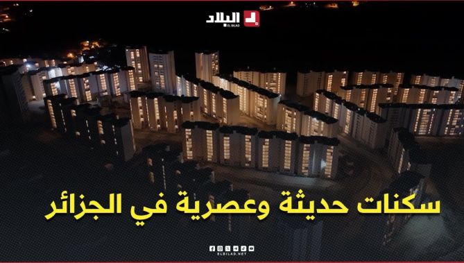 توزيع 192 ألف سكن وانطلاق تحضير عدل 3 بـ200 ألف وحدة وإنجاز 160 ألف سكن عمومي إيجاري