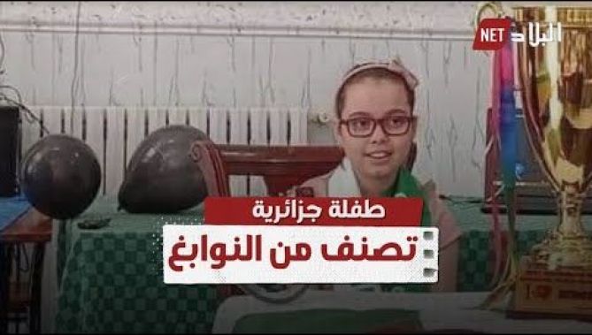 طفلة جزائرية تتوج كبطلة في كأس العالم للحساب الذهني والرياضيات