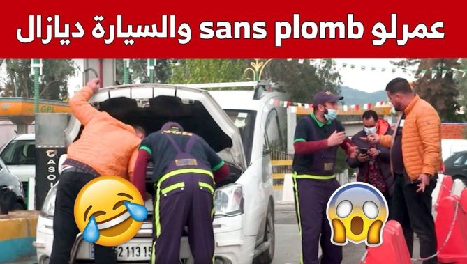 😅😅 عمرلو ليصونص في بلاصة غازوال .. حسين الجيجلي يهبل صاحب السيارة ويخرجو من عقلو