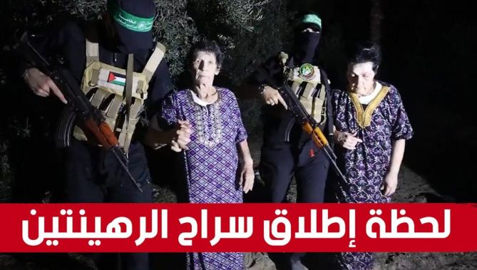 شاهدوا لحظة إطلاق سراح الـ..ـرهينـ...ـتين الإسرائيليتين