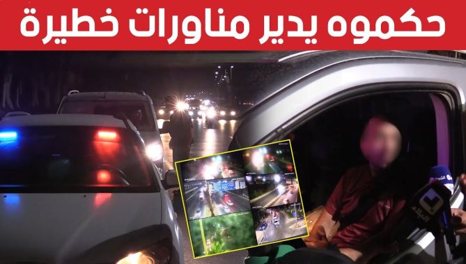 شاهد كيف يتم توقيف سواق المركبات المتهورين وأصحاب المناورات الخطيرة 🚔