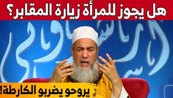 الشيخ شمس الدين الجزائري يرد على من يتّبع فتوى تحريم زيارة المرأة للمقابر... شاهدوا