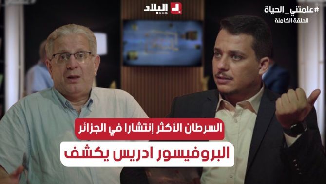 #علمتني_الحياة 📌معلومة من ذهب عن السرطان الأكثر انتشارا في #الجزائر البروفيسور سيد ادريس يكشف