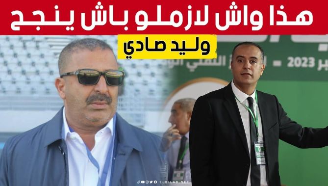 #محمد_زرواطي: "هذا ما يجب أن يفعله رئيس الفاف الجديد #وليد_صادي إذا أراد أن ينجح في مهمته.."