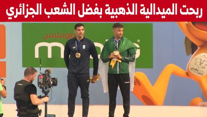 لحظة تتويج السباح الجزائري جواد سيود بالميدالية الذهبية في سباق 200 سباحة أربعة انواع.. شاهدوا