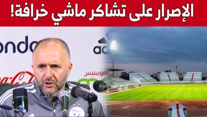 لأول مرة #بلماضي يكشف سبب إصرار اللاعبين على الإستقبال #بتشاكر .. "هي مسألة مشاعر وليس خرافة" !