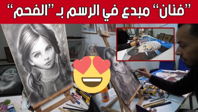 "أحمد دخايلية" من الأغواط.. فنّان يُبدع في أعمال "البورتري" بالفحم.. شاهد