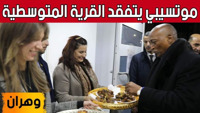 وهران #السعيد_سعيود يرافق رئيس "الكاف" #باتريس_موتسيبي في زيارة تفقدية الى القرية المتوسطية بالولاية