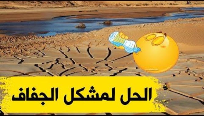 شاهدوا الحل الذي وجدته الجزائر لحل مشكل جفاف السدود