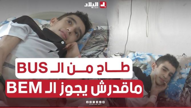 📌#عبد_الوديع.. صرالو #حادث سقوط من حافلة للنقل #المدرسي😥😱 قبل امتحان #البــيـــام .. شاهد
