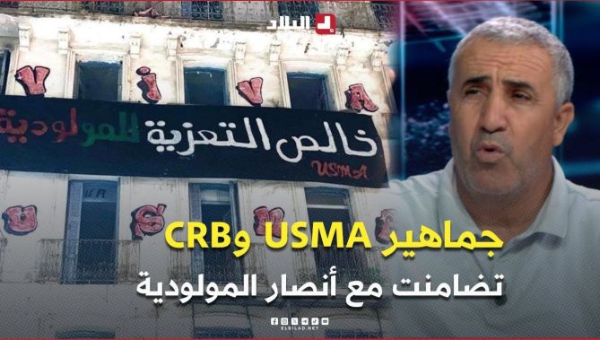 حاريثي .. " جماهير USMA وCRB تضامنت مع أنصار المولودية وأجّلت إحتفالات نهائي كأس الجمهورية "
