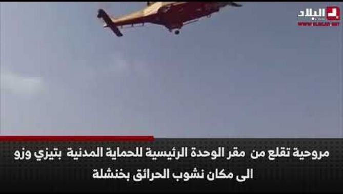 مروحية تقلع من مقر الوحدة الرئيسية للحماية المدنية بتيزي وزو الى مكان نشوب الحرائق بخنشلة