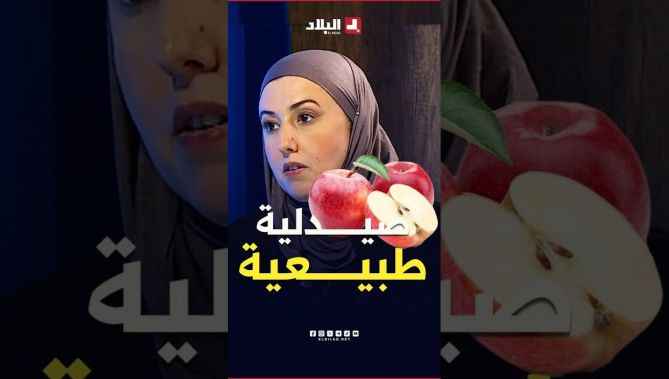 #Dr+📌 #شاهد.. #صيدلية #طبيعية تحمل عديد #الفوائد.. هذه فوائد #التفاح 🍏 مع #الدكتورة أميرة بن ناصر