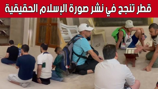 بعد النجاح في تنظيم تاريخي للمونديال.. #قطر تنجح في نشر صورة الإسلام الحقيقة.. شاهد: