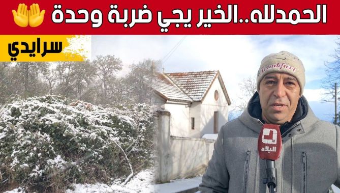 الثلوج تصنع لوحة طبيعية رائعة بأعالي #سرايدي بعد غياب دام 5 سنوات 🥰☃️