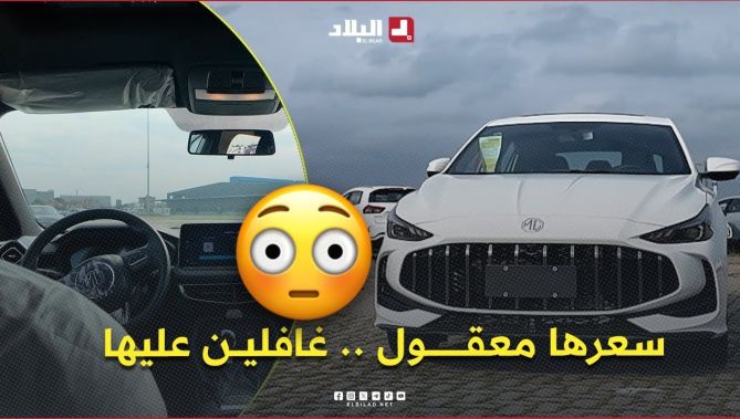 " سعرها معقــــــــول 😲 .. الجزائريين غافلين عليها " .. سيارة MG الإنجليزية 🚗 المصنوعة في #الصين