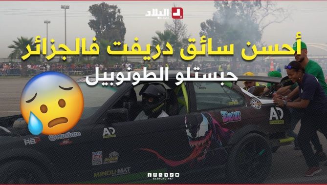 خلاص ضرك منسحقهاش 🤯.. حبستلو الطونوبيل 😟 .. #شاهد أداء أحسن سائق #دريفت في #الجزائر جابر #وزناجي