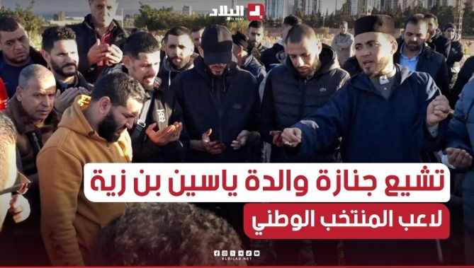 تشيع جنازة والدة لاعب المنتخب الوطني الجزائري #ياسين_بن_زية رحمها الله...