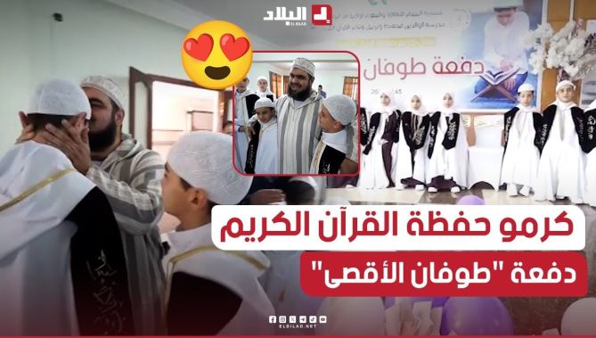 استقبال بهيج لدفعة "طوفان الأقصى" لحفظ القرآن الكريم في حفل التخرج بمدرسة الوالدين في أم البواقي😍🥰
