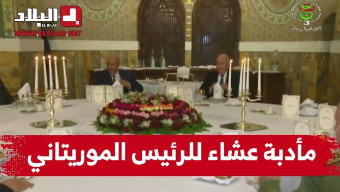 رئيس الجمهورية يقيم مأدبة عشاء على شرف الرئيس الموريتاني بقصر الشعب... شاهدوا