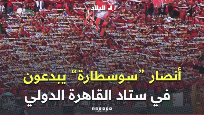 أنصار #إتحاد_العاصمة يبدعون في مدرجات #ستاد_القاهرة_الدولي قبل ساعة من النهائي المرتقب أمام #الزمالك