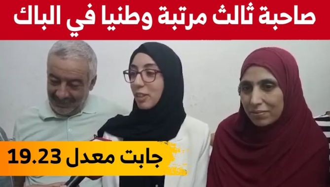 تراكة فدوى ابنة مدينة خميس مليانة صاحبة المرتبة الثالثة وطنيا في شهادة البكالوريا بمعدل 19.23