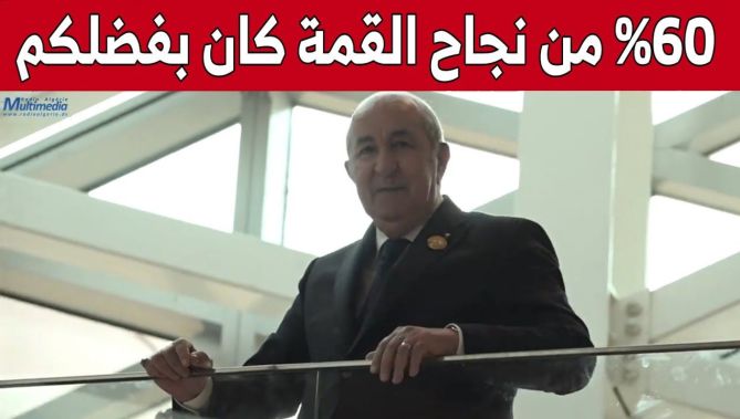 الرئيس تبون للصحفيين.. "60 بالمائة من نجاح #القمة_العربية كان بفضلكم"