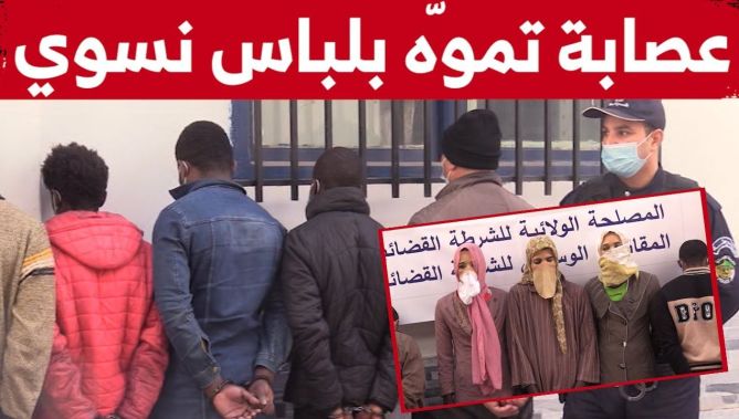العاصمة: الإطاحة برعايا أجانب ضمن عصـ..ابة تهـ..ريب الأشخاص والكوكـ..ايين عن طريق التمويه بلباس نسوي