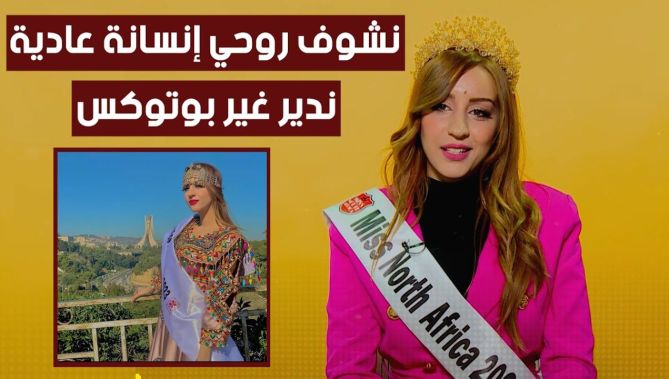 "يستفزوني في التعليقات بصح مانريبونديش" تعرفوا أكثر على ملكة جمال شمال افريقيا 2022 "ماريا زواوي"