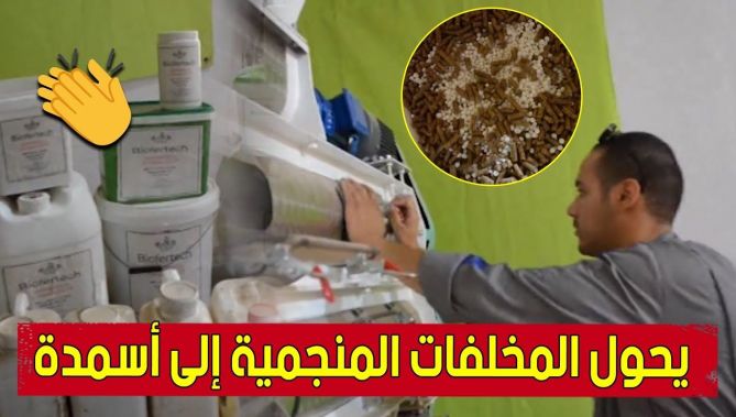 "وناس" مهندس من #تيارت.. يعمل على تحويل المخلفات المنجمية إلى #أسمدة 🥰👏