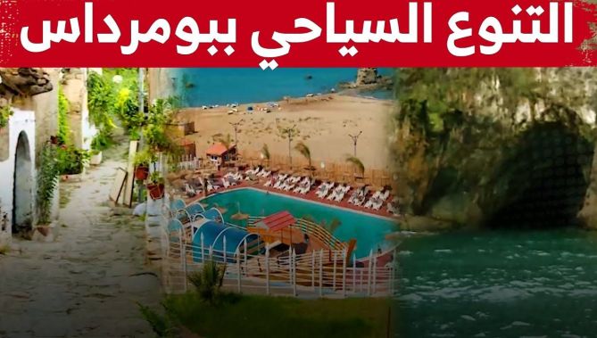 اكتشفوا معنا سحر وجمال ولاية بومرداس.. والتنوع السياحي التي تمتلكه .. شاهدوا