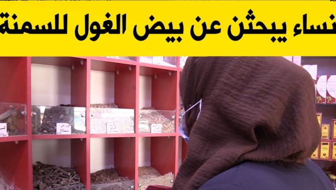 نساء يبحثن عن السمنة في أعشاب باسماء غريبة و الطب يحذر