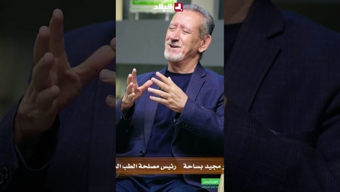 أول #طبيب مختص في #الطب_الشرعي بـ #الجزائر .. #والديا ماقراوش ما كانش علابالهم أصلا بلي راني #طبيب