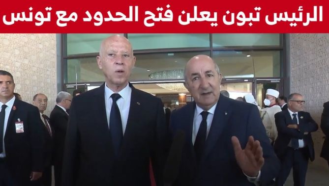 الرئيس تبون يعلن فتح الحدود البرية أمام المسافرين بين الجزائر وتونس منتصف جويلية الجاري