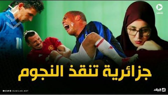 بعد تاريخه الأسود مع نجوم العالم .. مخترعة جزائرية تبتكر جهاز يستشعر حدوث التمزق الصليبي