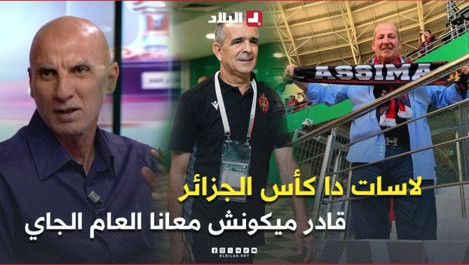 حاج عدلان .. " لاسات دا الكأس قادر الموسم المقبل ميكونش مع USMA .. لاسات مقبلش كوربيس يكون معاه "