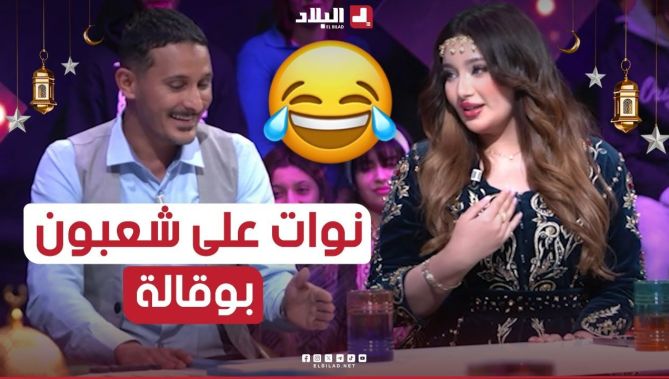 شعبون مـ.. ـات بالحشمة كي نواتلو ملكة جمال العرب بوقالة ليه.. قالها ليوم نبات بلا سحور😂