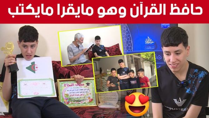 طفل جزائري معجزة مصاب بالتوحد يحفظ القرآن من دون قراءة أو كتابة.. تعرفوا على قصته
