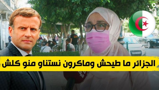 هكذا ردت مواطنة على تصريحات الرئيس الفرنسي .. "الجزائر ما طيحش وماكرون نستناو منو كلش" .. شاهد