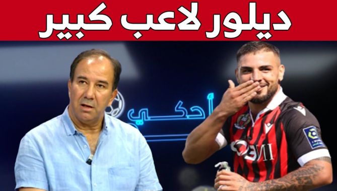 اللاعب الدولي السابق مراد سلاطني : ديلور لاعب كبير،متقبلش المنافسة، والإعتذار كان تصرف إحترافي