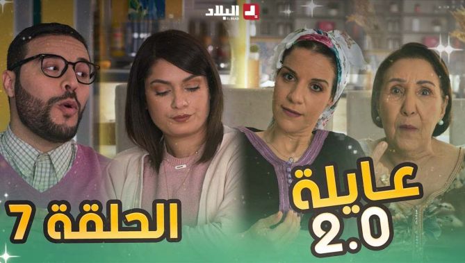 عائلة 2.0 | الحلقة السابعة | Aayla 2.0 | Episode 07