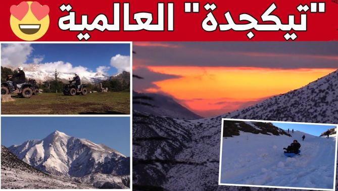 ربع ساعة من الجمال..كلّ ما تتمنى مشاهدته في "تيكجدة" جوهرة السياحة الشتوية في الجزائر.. شاهدوا