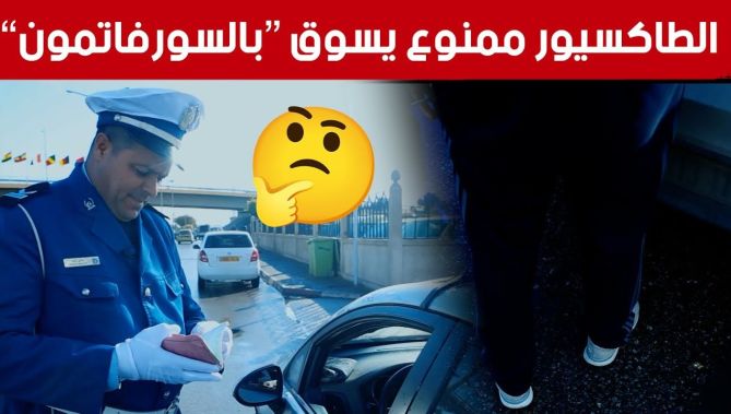 سائق يجهل مخالفة السياقة بالبدلة الرياضية و هكذا كان رد الشرطي