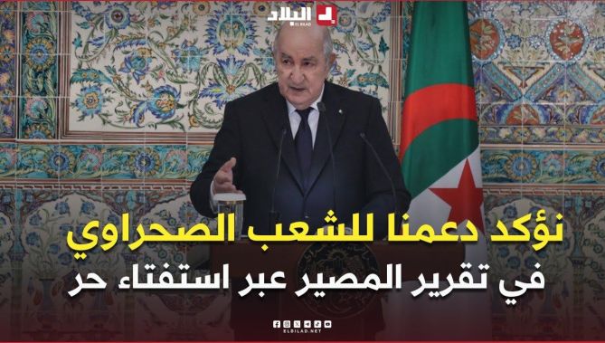 🎙#الرئيس_تبون: "أكدنا على دعم الشعب الصحراوي وحقه في تقرير المصير عبر استفتاء حر ونزيه وعادل"
