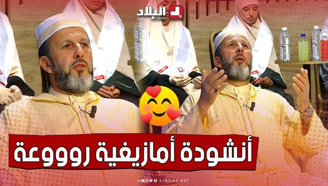 الشيخ #أرزقي_سعيد يطرب الحاضرين بـ #أنشودة_أمازيغية